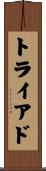トライアド Scroll