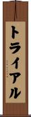 トライアル Scroll