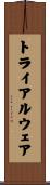 トライアルウェア Scroll