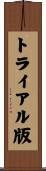トライアル版 Scroll
