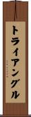 トライアングル Scroll