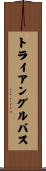 トライアングルパス Scroll