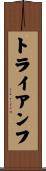 トライアンフ Scroll
