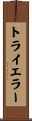 トライ＆エラー Scroll