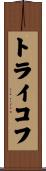 トライコフ Scroll