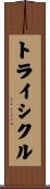 トライシクル Scroll