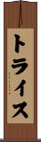 Trice Scroll