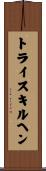 トライスキルヘン Scroll