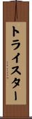 トライスター Scroll
