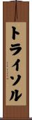 トライソル Scroll