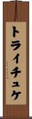 トライチュケ Scroll