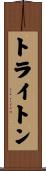 トライトン Scroll