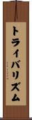 トライバリズム Scroll