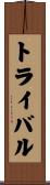 トライバル Scroll