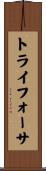 トライフォーサ Scroll