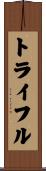 トライフル Scroll