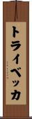 トライベッカ Scroll