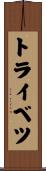 トライベツ Scroll