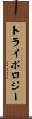 トライボロジー Scroll