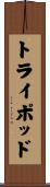 トライポッド Scroll