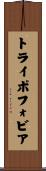トライポフォビア Scroll