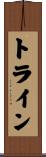 トライン Scroll