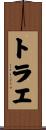 トラエ Scroll