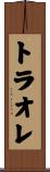 トラオレ Scroll
