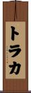 トラカ Scroll
