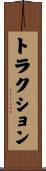 トラクション Scroll