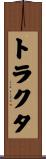 トラクタ Scroll