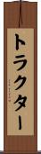 トラクター Scroll