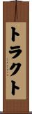 トラクト Scroll