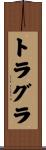トラグラ Scroll