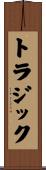 トラジック Scroll