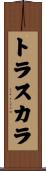 トラスカラ Scroll