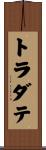 トラダテ Scroll