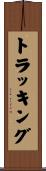 トラッキング Scroll