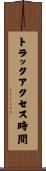 トラックアクセス時間 Scroll