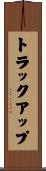 トラック・アップ Scroll