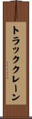 トラッククレーン Scroll