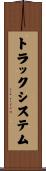 トラックシステム Scroll