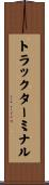 トラックターミナル Scroll