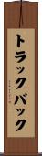 トラック・バック Scroll