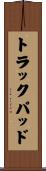 トラックパッド Scroll
