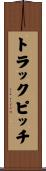 トラック・ピッチ Scroll