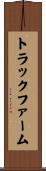 トラックファーム Scroll
