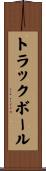 トラックボール Scroll