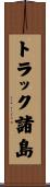 トラック諸島 Scroll