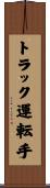 トラック運転手 Scroll